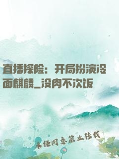 直播探险：开局扮演冷面麒麟