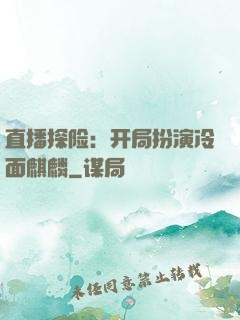 直播探险：开局扮演冷面麒麟