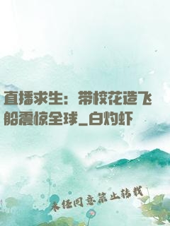 直播求生：带校花造飞船震惊全球