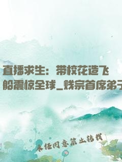 直播求生：带校花造飞船震惊全球