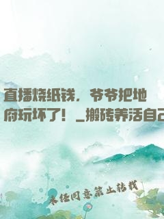直播烧纸钱，爷爷把地府玩坏了！