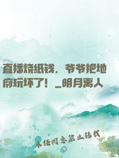 直播烧纸钱，爷爷把地府玩坏了！