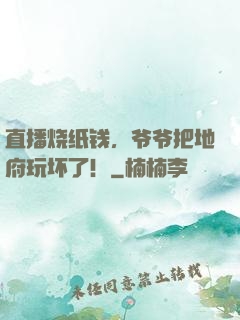直播烧纸钱，爷爷把地府玩坏了！