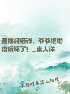 直播烧纸钱，爷爷把地府玩坏了！