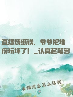 直播烧纸钱，爷爷把地府玩坏了！