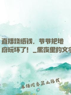 直播烧纸钱，爷爷把地府玩坏了！