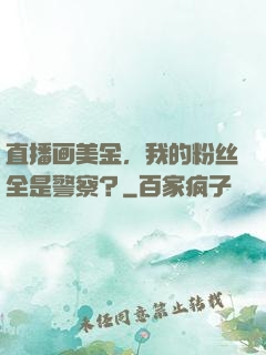 直播画美金，我的粉丝全是警察？