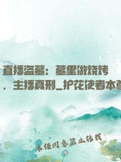 直播盗墓：墓里做烧烤，主播真刑