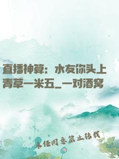 直播神算：水友你头上青草一米五