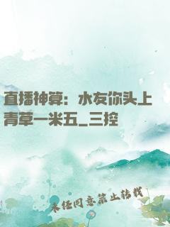 直播神算：水友你头上青草一米五