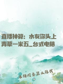 直播神算：水友你头上青草一米五
