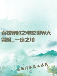 直播穿越之电影世界大冒险