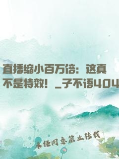 直播缩小百万倍：这真不是特效！