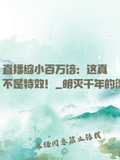 直播缩小百万倍：这真不是特效！