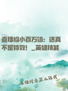 直播缩小百万倍：这真不是特效！