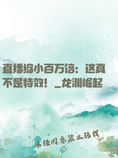 直播缩小百万倍：这真不是特效！