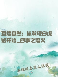 直播自然：从发现白虎娘开始