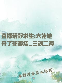 直播荒野求生:大佬她开了非酋挂