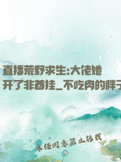 直播荒野求生:大佬她开了非酋挂
