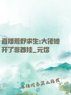 直播荒野求生:大佬她开了非酋挂