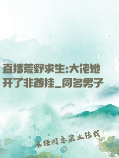直播荒野求生:大佬她开了非酋挂
