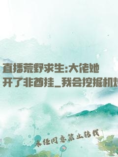 直播荒野求生:大佬她开了非酋挂