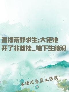 直播荒野求生:大佬她开了非酋挂