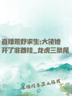 直播荒野求生:大佬她开了非酋挂