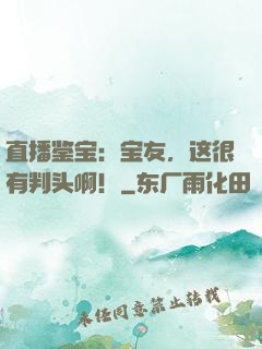 直播鉴宝：宝友，这很有判头啊！