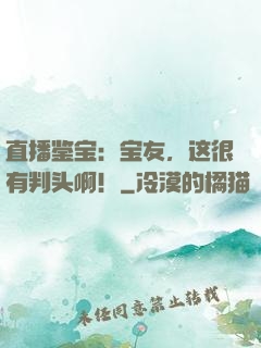 直播鉴宝：宝友，这很有判头啊！