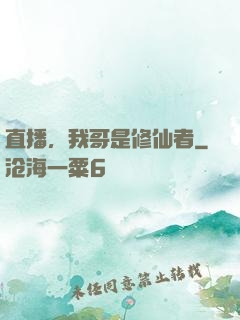 直播，我哥是修仙者