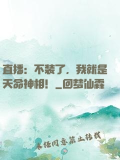 直播：不装了，我就是天命神相！