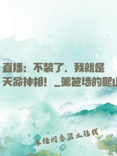 直播：不装了，我就是天命神相！