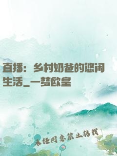 直播：乡村奶爸的悠闲生活