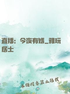 直播：今夜有婿