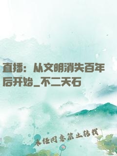 直播：从文明消失百年后开始