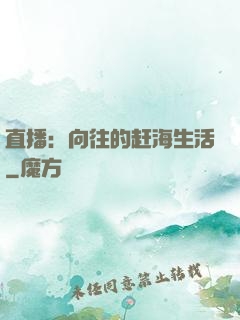 直播：向往的赶海生活