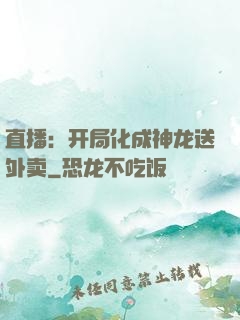 直播：开局化成神龙送外卖