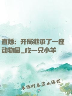 直播：开局继承了一座动物园