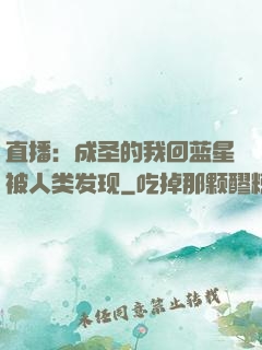 直播：成圣的我回蓝星被人类发现