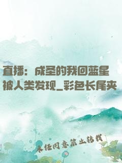 直播：成圣的我回蓝星被人类发现