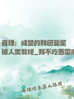 直播：成圣的我回蓝星被人类发现
