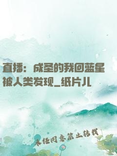 直播：成圣的我回蓝星被人类发现