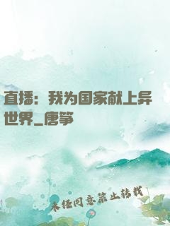 直播：我为国家献上异世界