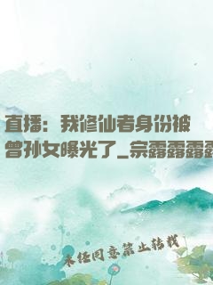 直播：我修仙者身份被曾孙女曝光了