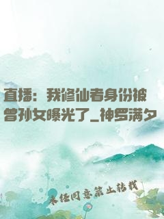 直播：我修仙者身份被曾孙女曝光了