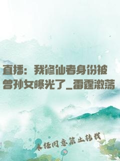 直播：我修仙者身份被曾孙女曝光了