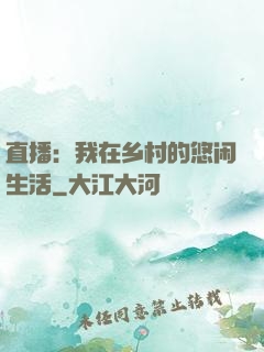 直播：我在乡村的悠闲生活