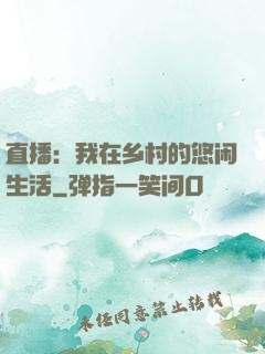 直播：我在乡村的悠闲生活