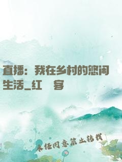 直播：我在乡村的悠闲生活